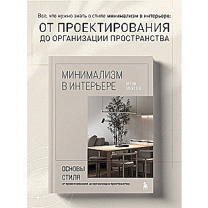 Minimalizm w wystroju wnętrz. Podstawy stylu od projektowania do organizacji przestrzeni