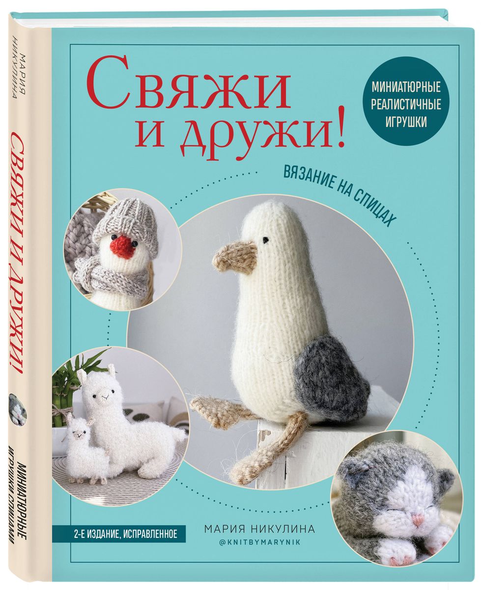 Knit and Be Friends! Miniature Realistic Toys. Knitting with Needles