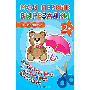 Moje pierwsze wycinanki. Świat wokół