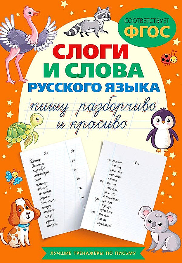 Syllables and Words of the Russian Language. I Write Clearly and Beautifully