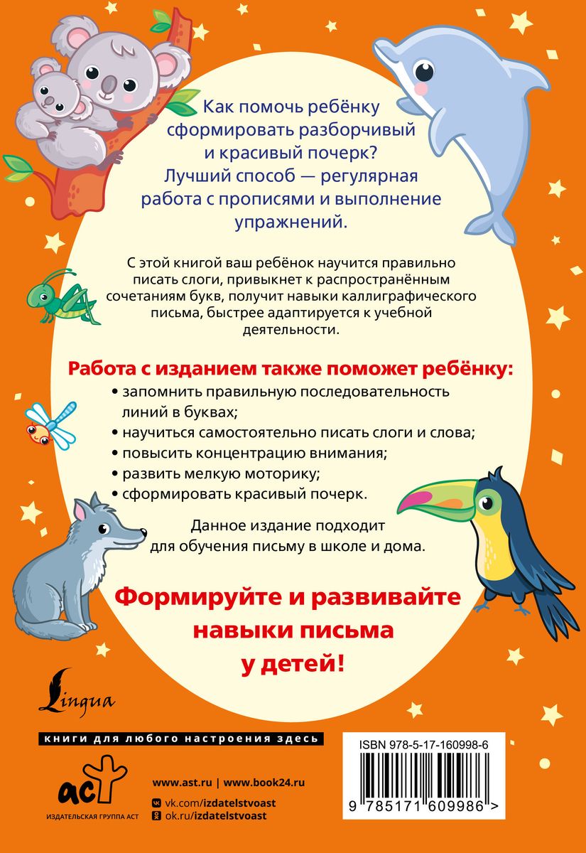 Слоги и слова русского языка. Пишу разборчиво и красиво