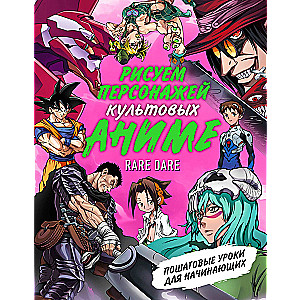 Rysowanie postaci kultowych anime. Krok po kroku lekcje dla początkujących