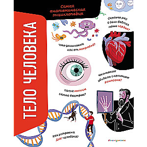 The Human Body. The Most Anatomical Encyclopedia