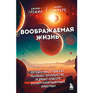 Imaginary Life. A Journey in Search of Intelligent Aliens, Ice Beings, and Supergravity Animals
