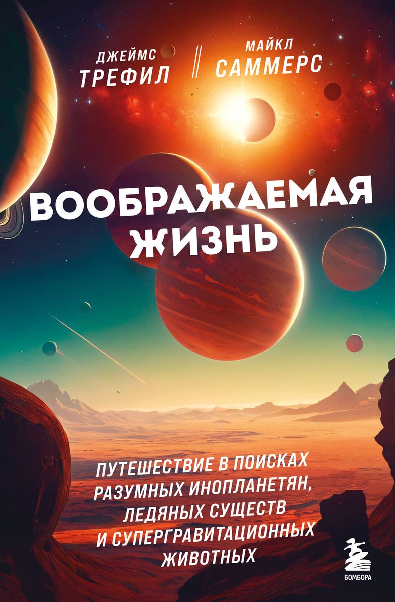 Imaginary Life. A Journey in Search of Intelligent Aliens, Ice Beings, and Supergravity Animals