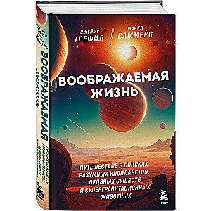 Imaginary Life. A Journey in Search of Intelligent Aliens, Ice Beings, and Supergravity Animals