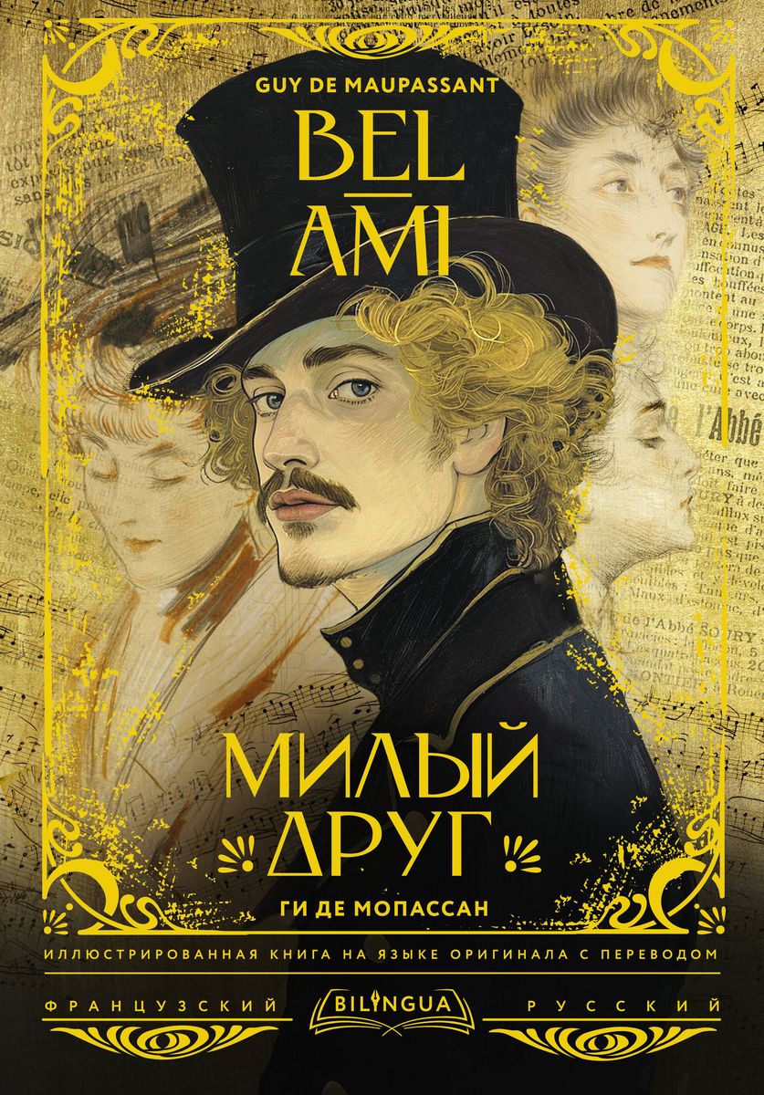 Mīļais draugs / Bel-Ami