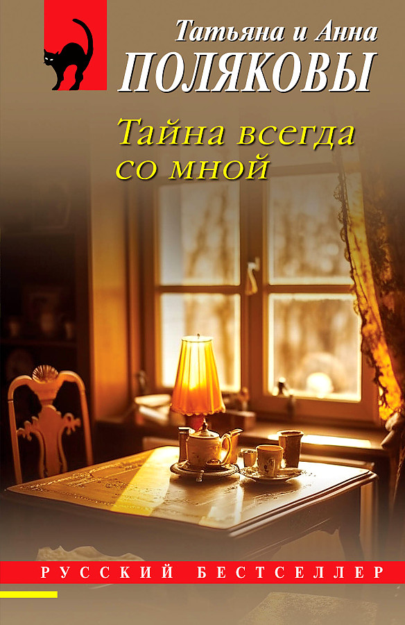 The Secret Always with Me