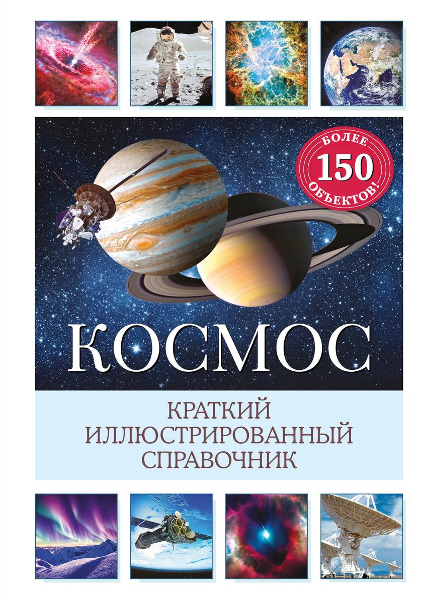 Kosmos. Krótki ilustrowany przewodnik