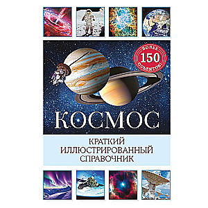 Kosmos. Krótki ilustrowany przewodnik