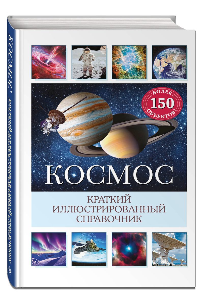 Kosmos. Krótki ilustrowany przewodnik