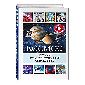 Kosmos. Krótki ilustrowany przewodnik