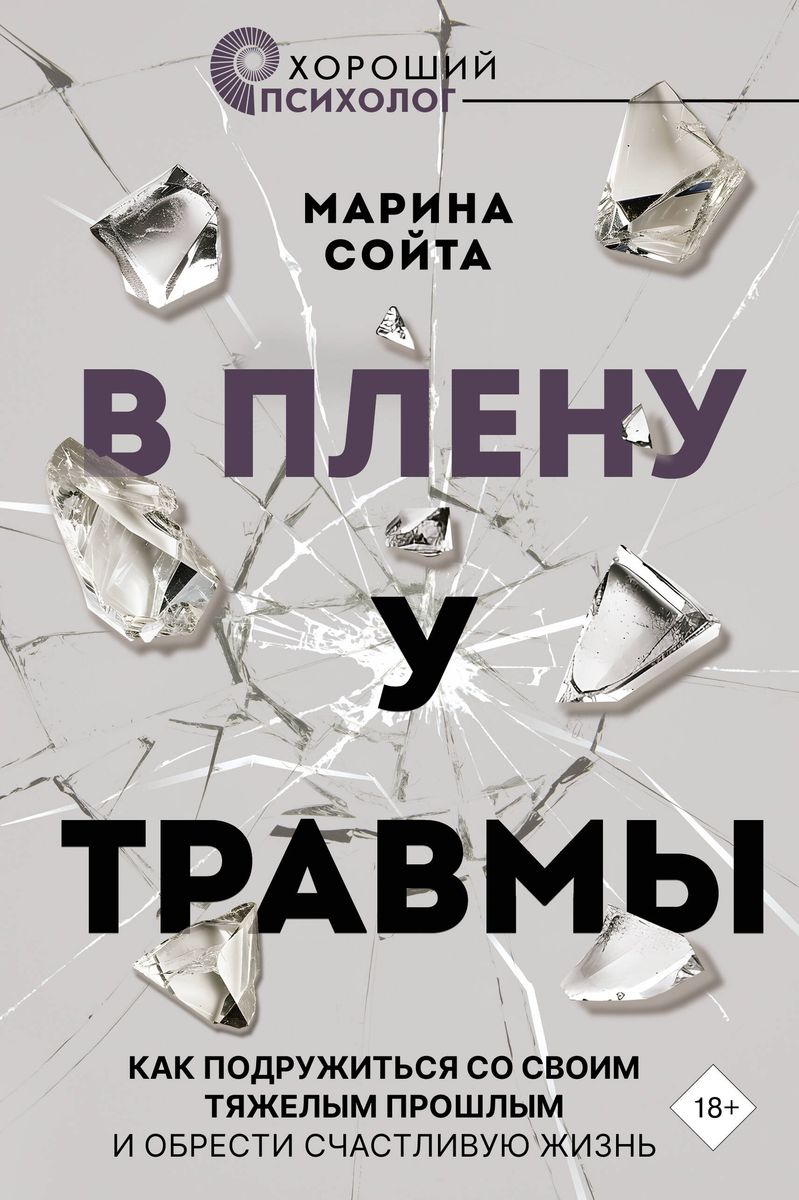 In Captivity of Trauma. How to Make Friends with Your Difficult Past and Find a Happy Life