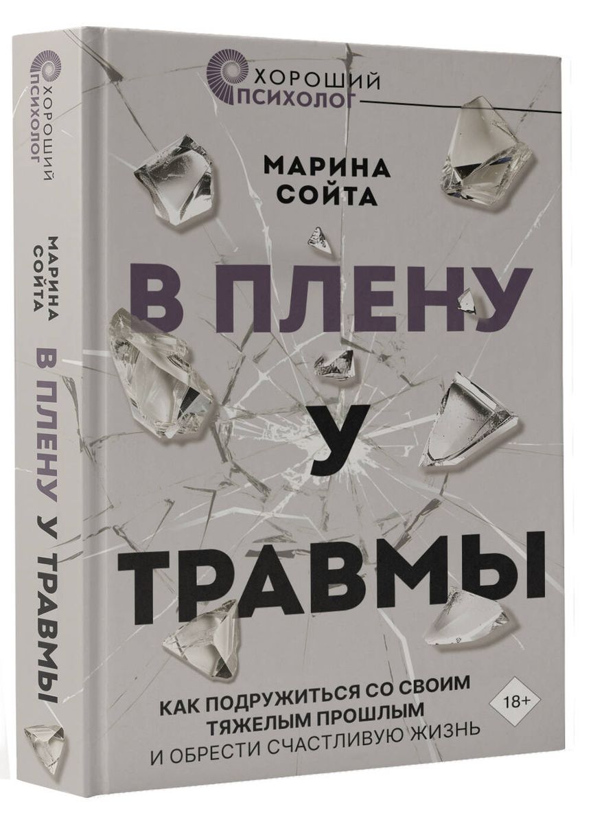 In Captivity of Trauma. How to Make Friends with Your Difficult Past and Find a Happy Life
