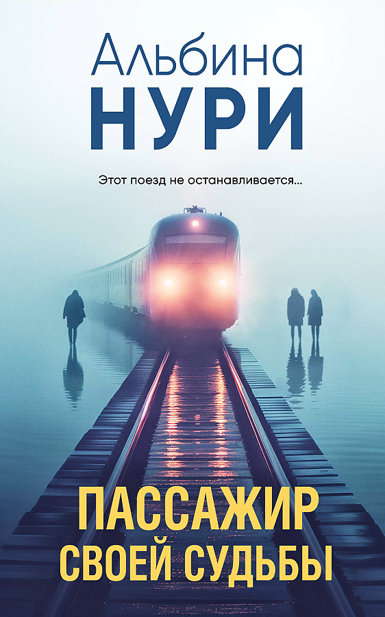 The Passenger of His Fate