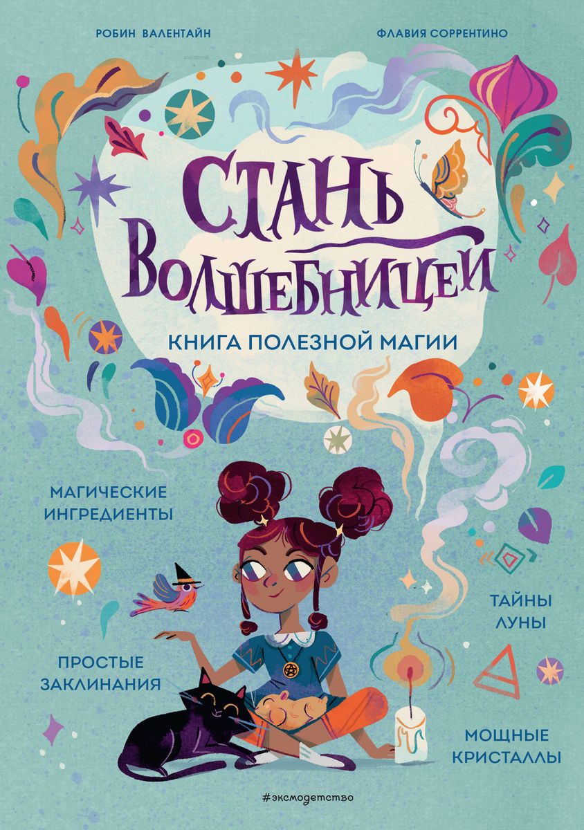 Zostań czarodziejką. Książka użytecznej magii