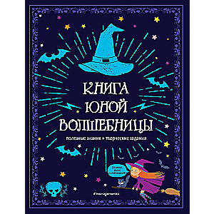The Book of a Young Sorceress. Useful Knowledge + Creative Tasks