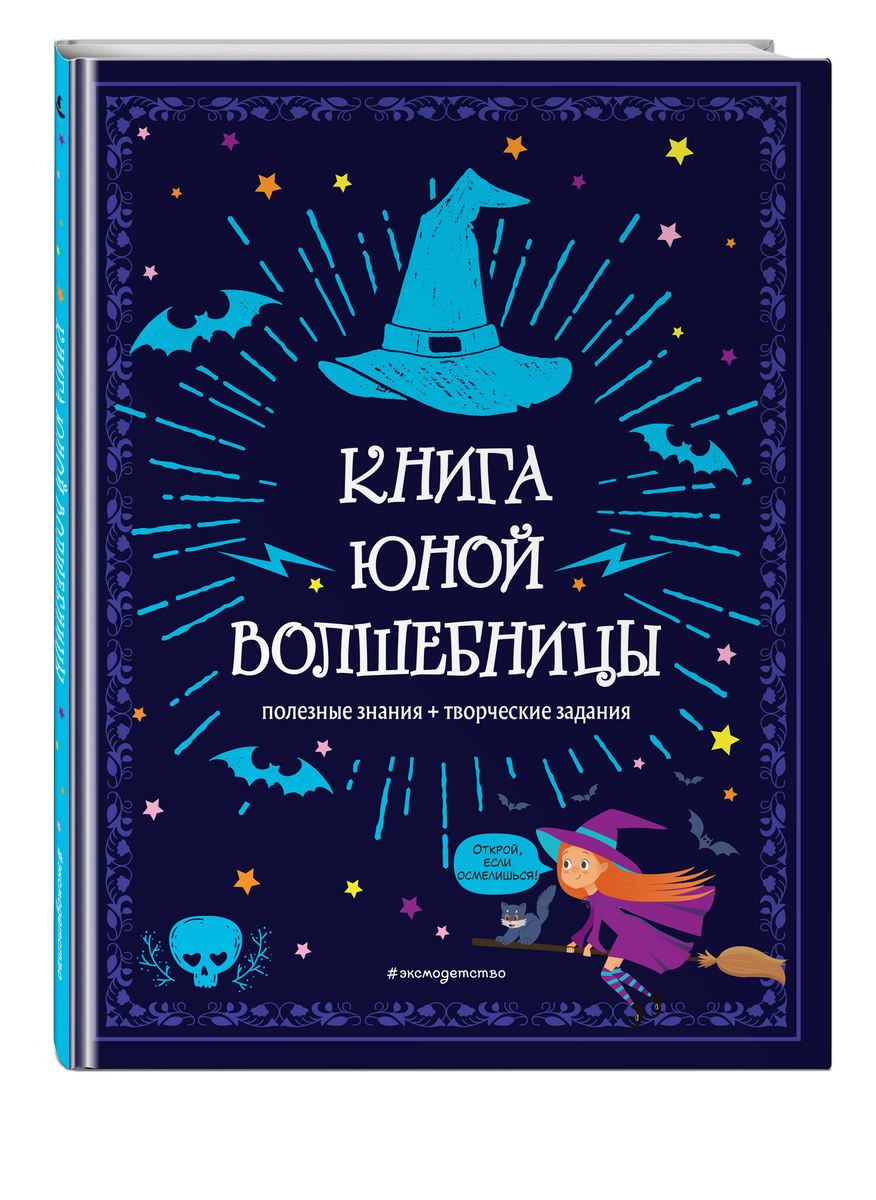 The Book of a Young Sorceress. Useful Knowledge + Creative Tasks