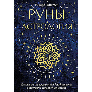 Runes and Astrology. How to Find Your Rune Star Path and Fulfill Your Destiny