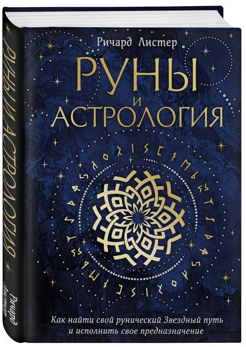 Runes and Astrology. How to Find Your Rune Star Path and Fulfill Your Destiny