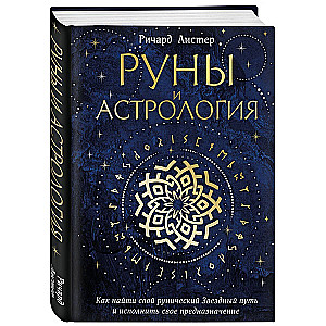 Runes and Astrology. How to Find Your Rune Star Path and Fulfill Your Destiny