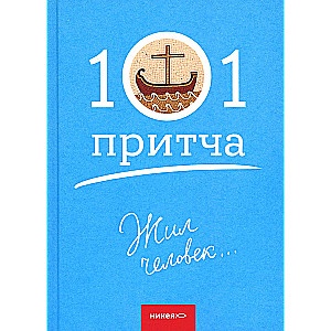 Es lebte ein Mensch...101 Gleichnis. Sammlung christlicher Gleichnisse und Erzählungen