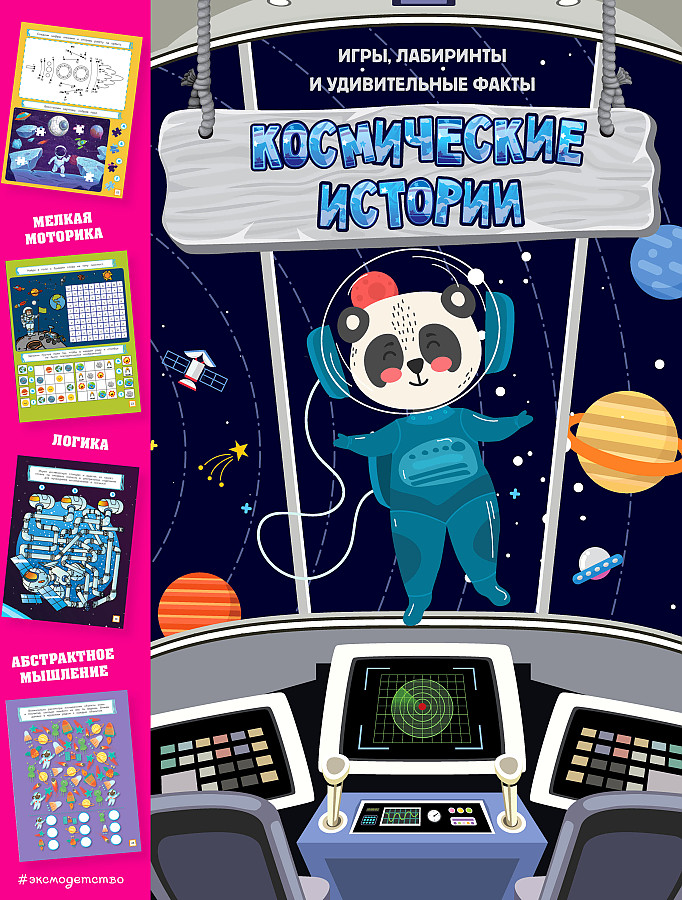 Cosmic Stories. Games, Mazes and Amazing Facts