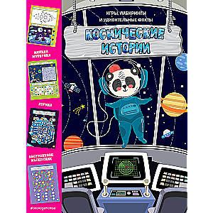 Cosmic Stories. Games, Mazes and Amazing Facts