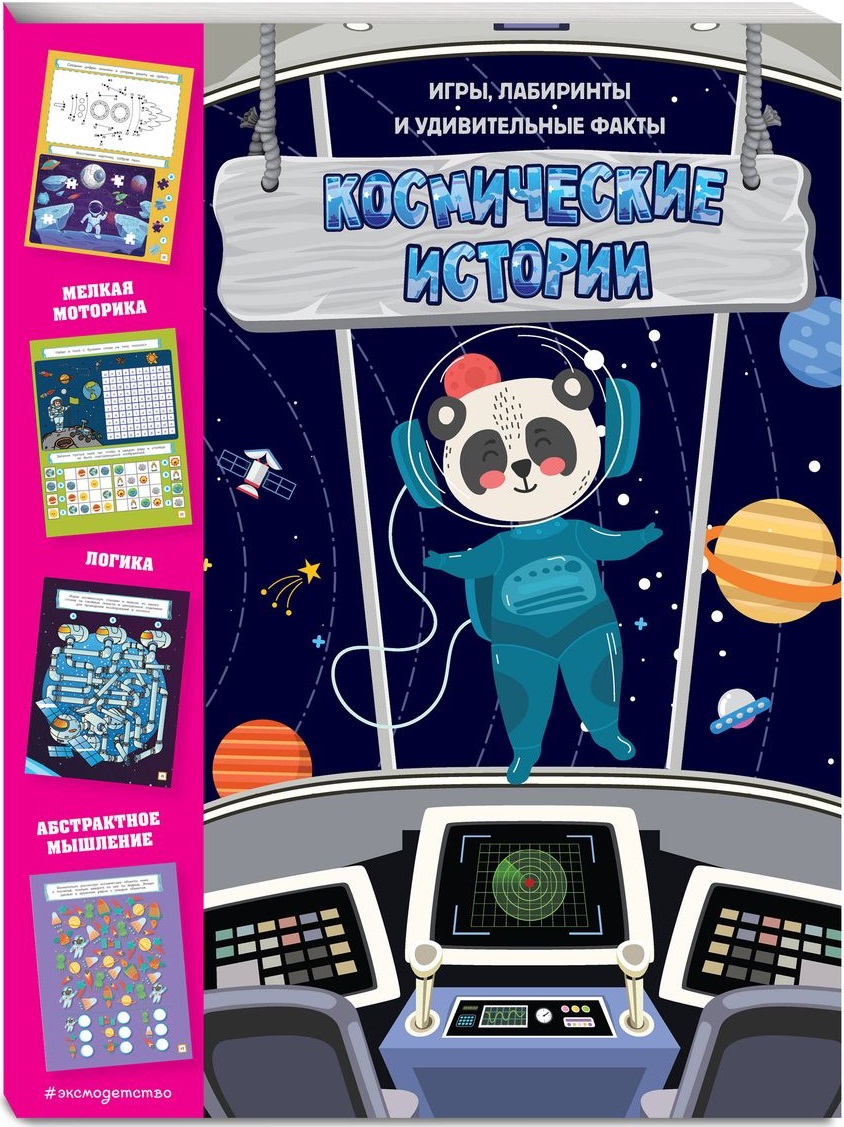 Cosmic Stories. Games, Mazes and Amazing Facts