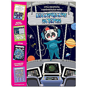 Cosmic Stories. Games, Mazes and Amazing Facts