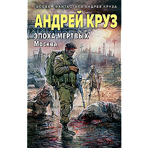 Era of the Dead-2. Moscow