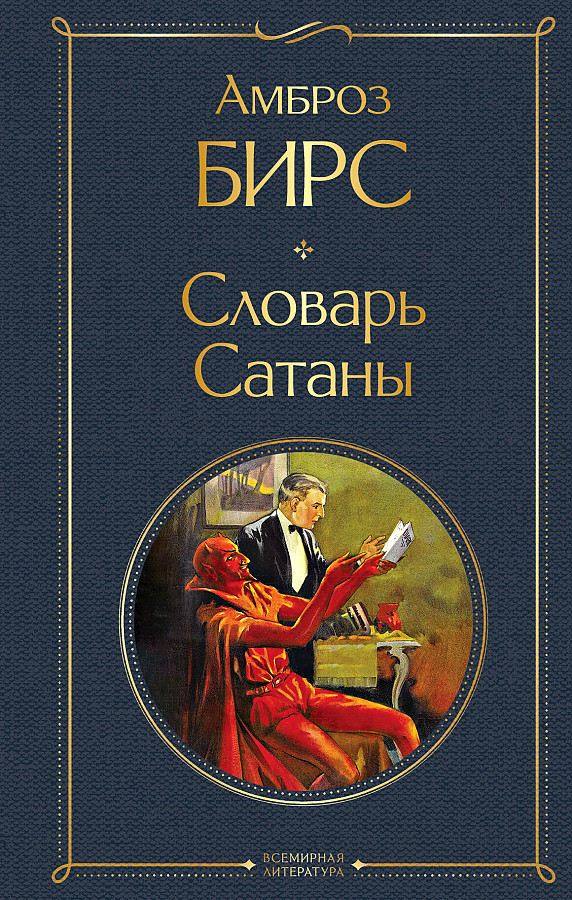 The Devil's Dictionary