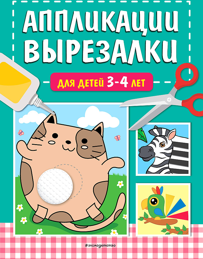 Аппликации-вырезалки для детей 3-4 лет
