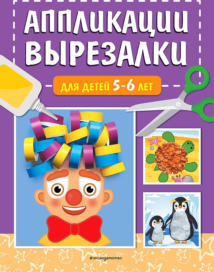 Аппликации-вырезалки для детей 5-6 лет
