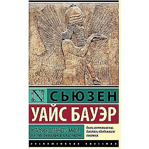 Historia Starożytnego świata. Od początków cywilizacji do pierwszych imperiów