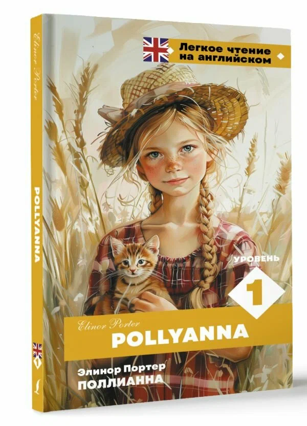 Pollyanna. Poziom 1 = Pollyanna