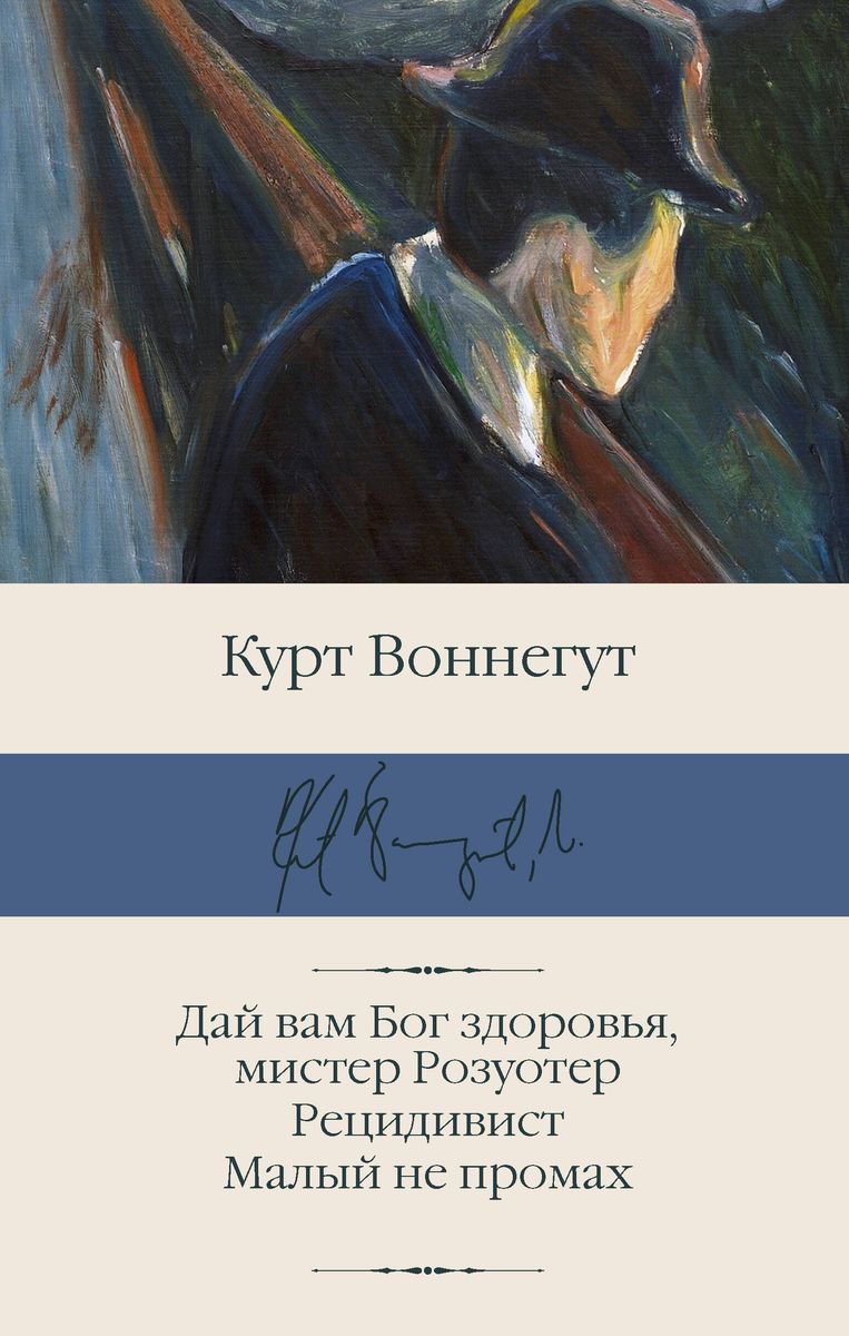 Дай вам Бог здоровья, мистер Розуотер. Рецидивист. Малый не промах