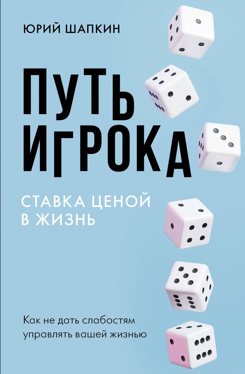 The Player's Path. A Bet Worth a Life: How Not to Let Weakness Control Your Life