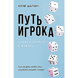 The Player's Path. A Bet Worth a Life: How Not to Let Weakness Control Your Life