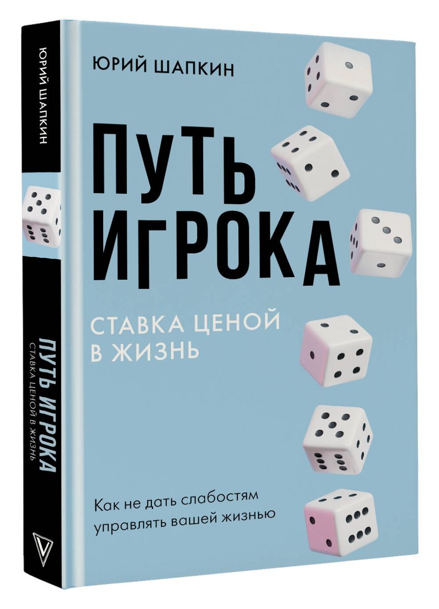 The Player's Path. A Bet Worth a Life: How Not to Let Weakness Control Your Life