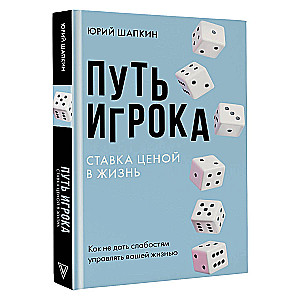 The Player's Path. A Bet Worth a Life: How Not to Let Weakness Control Your Life