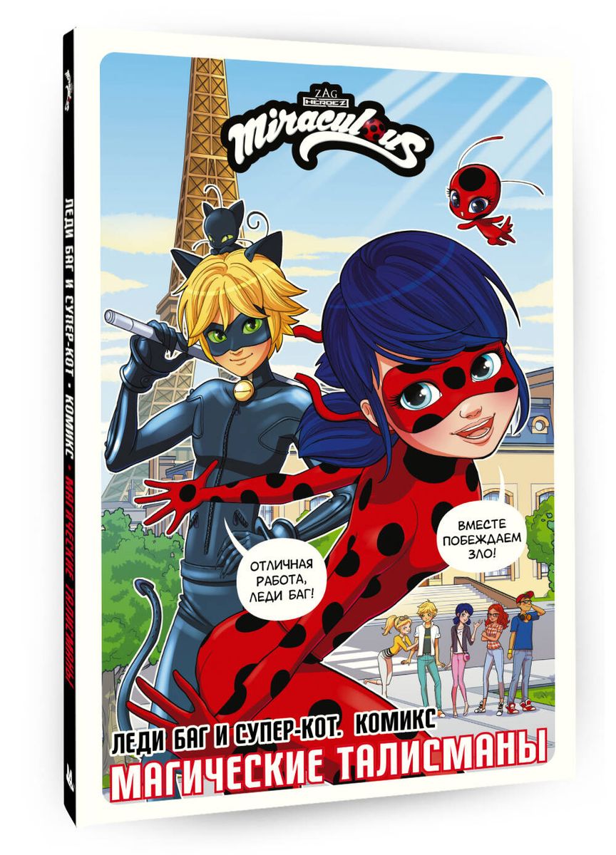 Lady Bug ja Super-Kass. Komiks. Maagilised talismanid