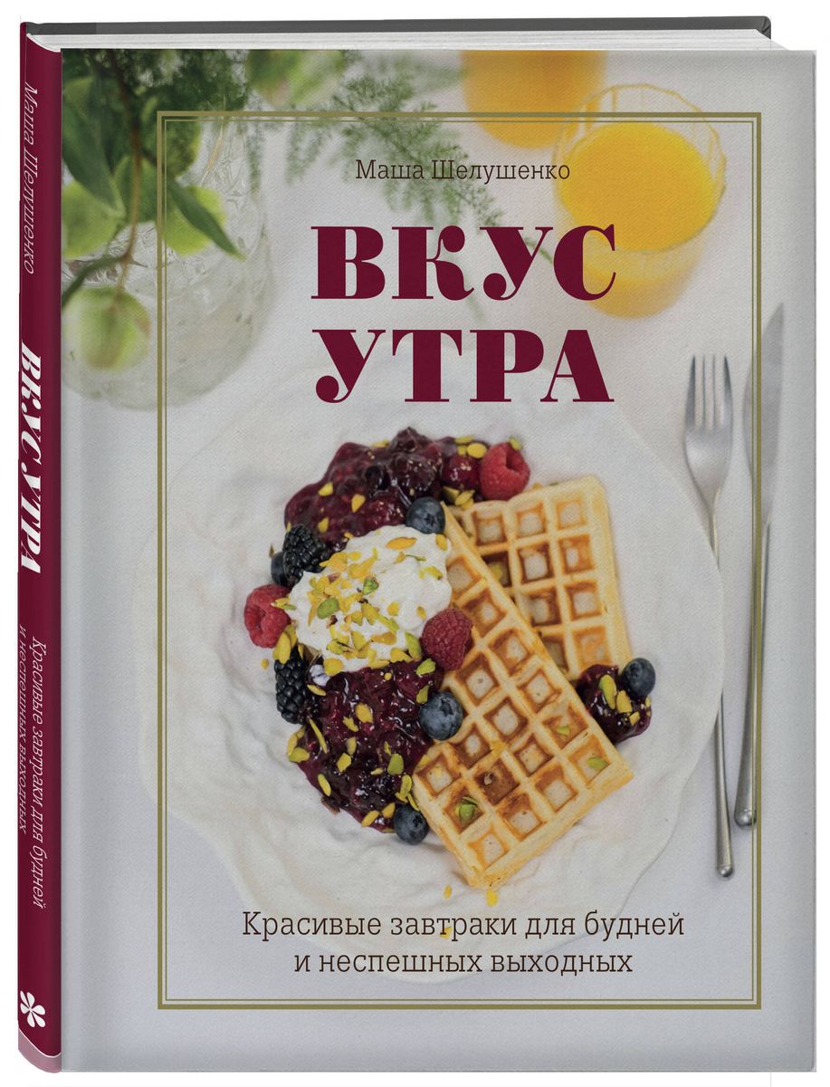 Rīta garša. Skaisti brokastis ikdienai un nesteidzīgām brīvdienām