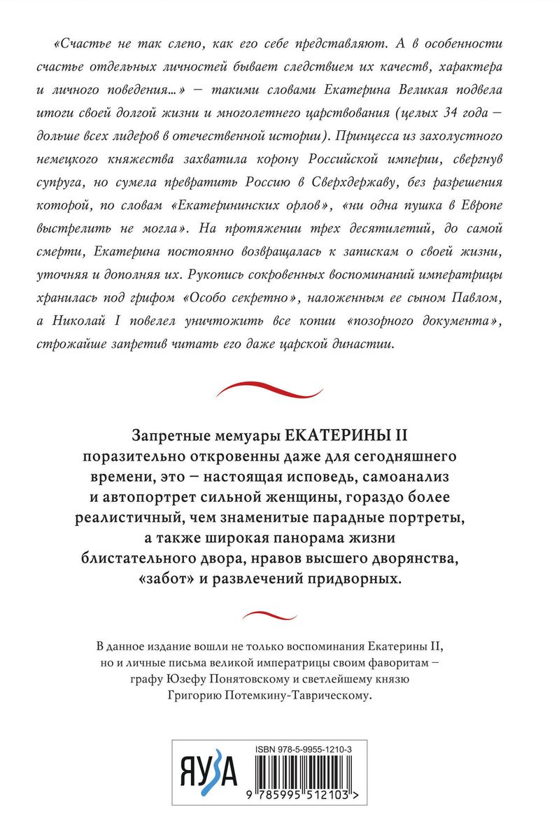 Екатерина Великая. Жизнь, рассказанная ею самой