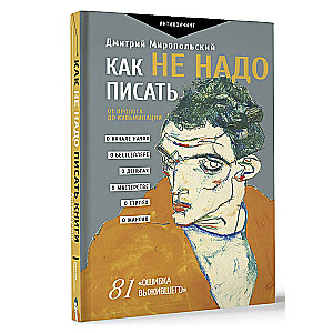 Kā nevajag rakstīt. No prologa līdz kulminācijai