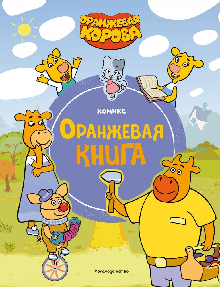 Pomarańczowa krowa. Pomarańczowa książka
