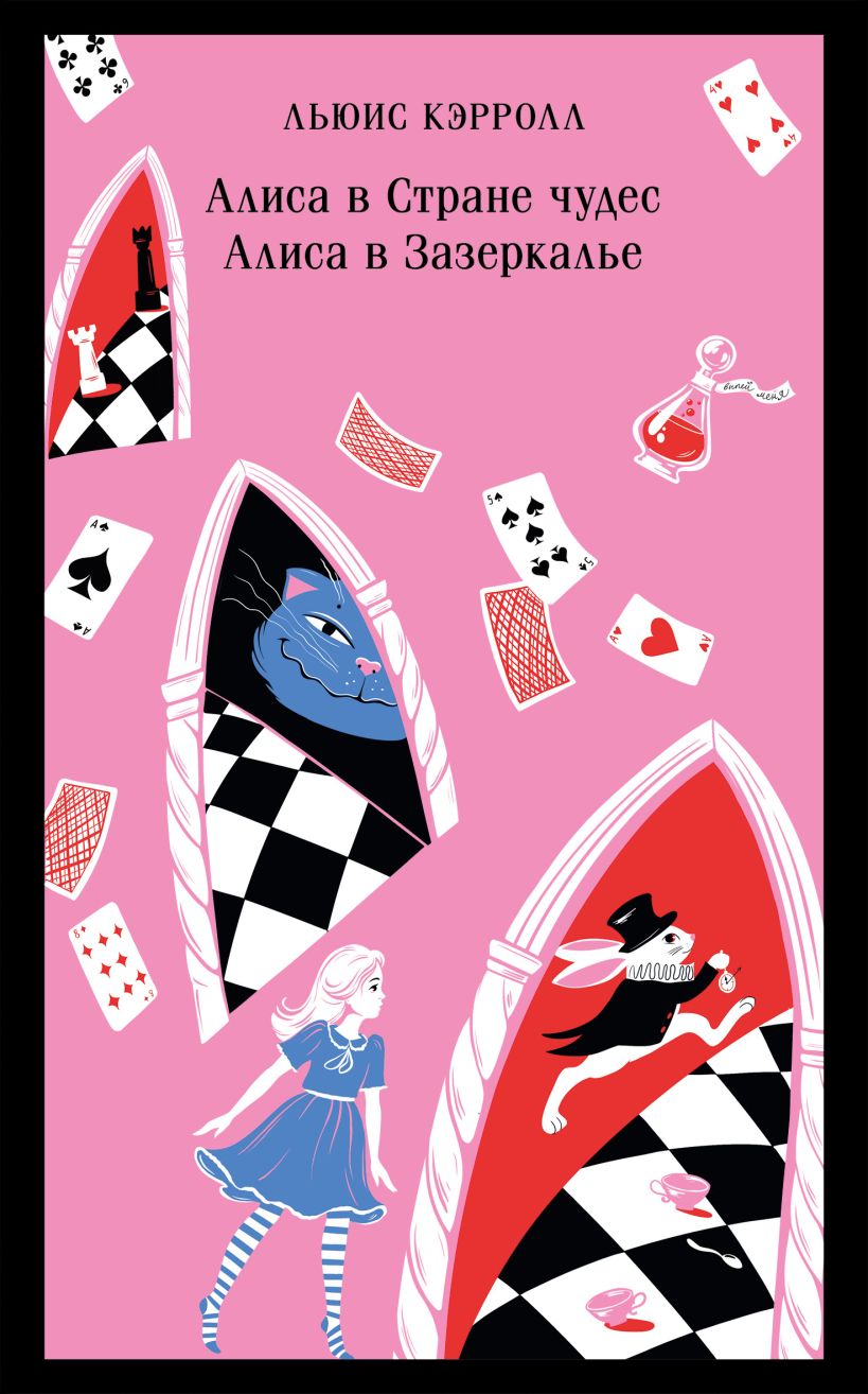 Alice im Wunderland. Alice im Spiegelland