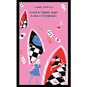 Алиса в Стране чудес. Алиса в Зазеркалье