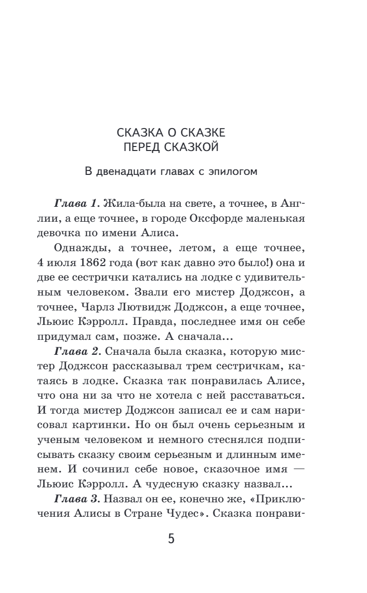 Алиса в Стране чудес. Алиса в Зазеркалье
