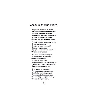 Алиса в Стране чудес. Алиса в Зазеркалье